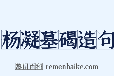 杨凝墓碣造句是什么意思的图片